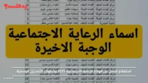 استعلام شامل عن قوائم الرعاية الاجتماعية 2025 وخطوات التسجيل الرسمية